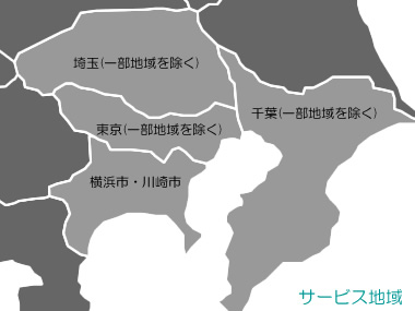サービス地域