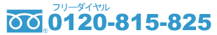 フリーダイヤル番号