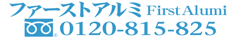 ファーストアルミ