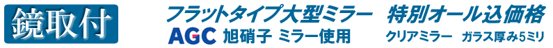 鏡取付