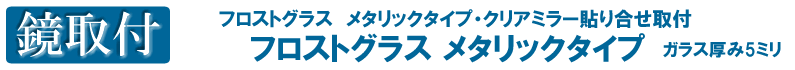 鏡取付