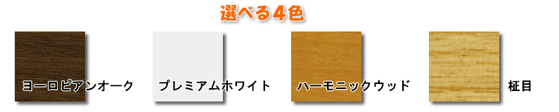 まどまど選べる４色