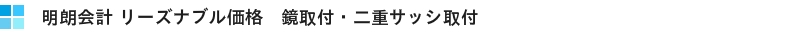 鏡取付・二重サッシ取付