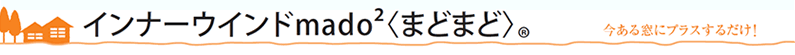 インナーウインド まどまど